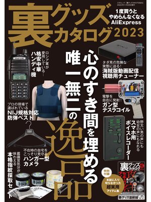 cover image of 裏グッズカタログ2023